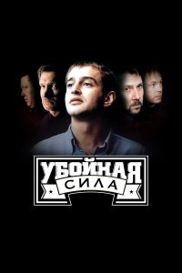 Убойная сила