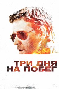 Три дня на побег