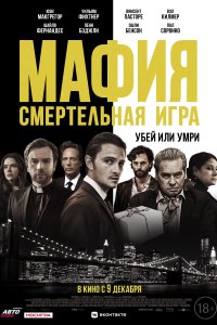  Мафия: Смертельная игра 