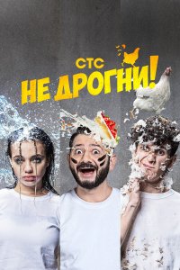  Не дрогни! 