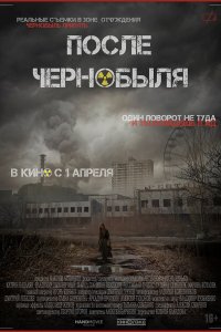  После Чернобыля 