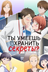  Ты умеешь хранить секреты? 